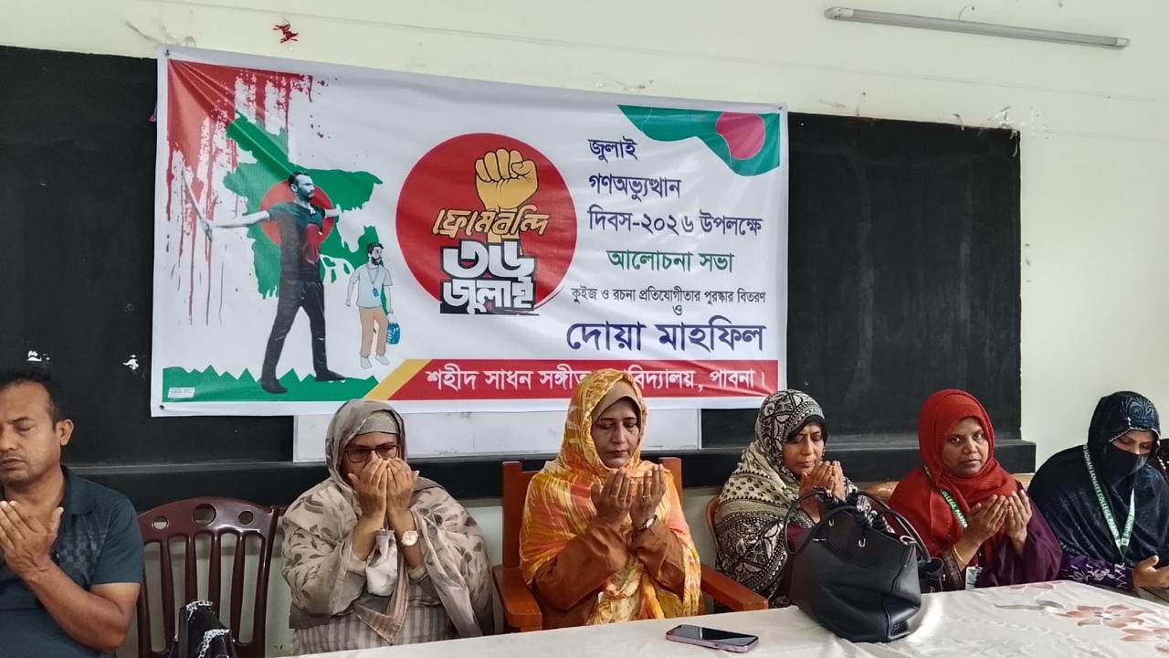 জুলাই গণঅভ্যুত্থান দিবস-২০২৬ উপলক্ষে আলোচনা সভা, কুইজ ও রচনা প্রতিযোগিতার পুরস্কার বিতরণ ও দোয়া মাহফিল