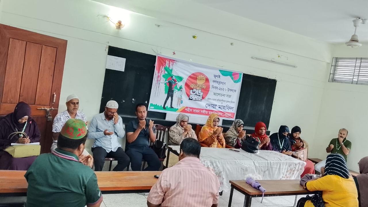 জুলাই গণঅভ্যুত্থান দিবস-২০২৬ উপলক্ষে আলোচনা সভা, কুইজ ও রচনা প্রতিযোগিতার পুরস্কার বিতরণ ও দোয়া মাহফিল