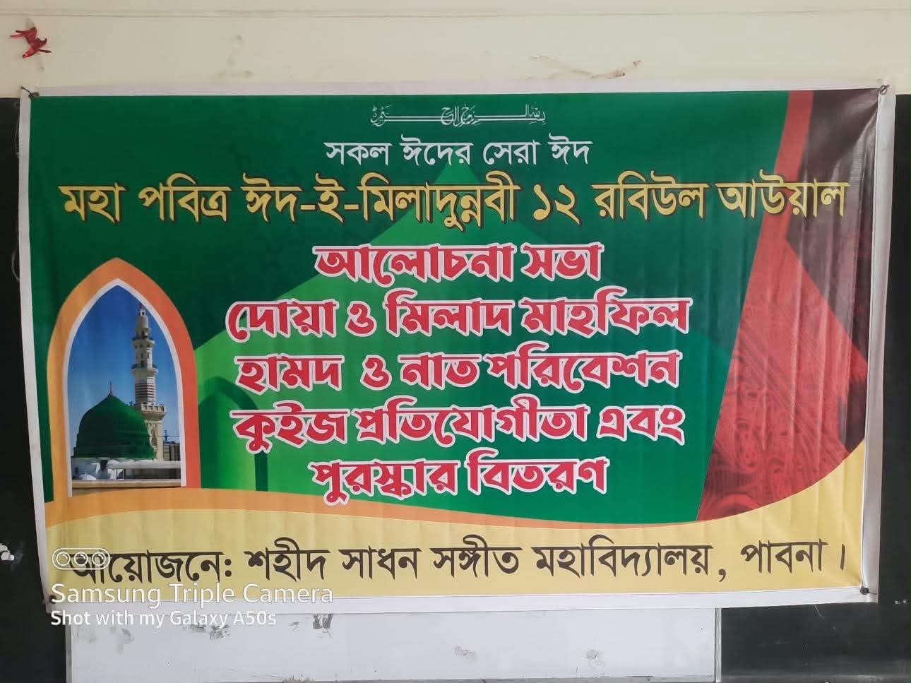 পবিত্র ঈদ-ই-মিলাদুন্নবী (সা.) উপলক্ষে আলোচনা সভা, হামদ-নাত ও কুইজ প্রতিযোগিতা আয়োজন